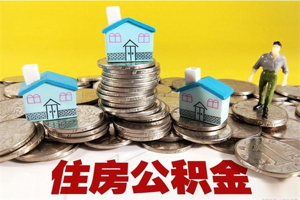 襄垣离职了要多久才能取公积金（离职多久才能取住房公积金）