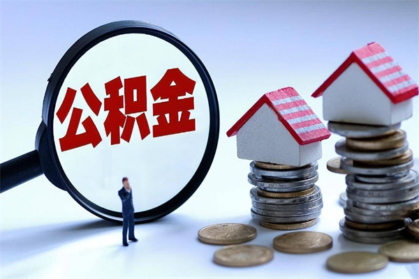 襄垣离职怎么取公积金（离职取公积金流程）
