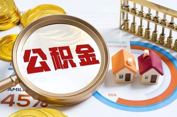 襄垣正式退休怎样领取公积金（退休公积金如何领取）